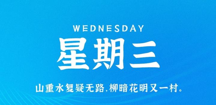 5月25日,星期三,在这里每天60秒读懂世界!