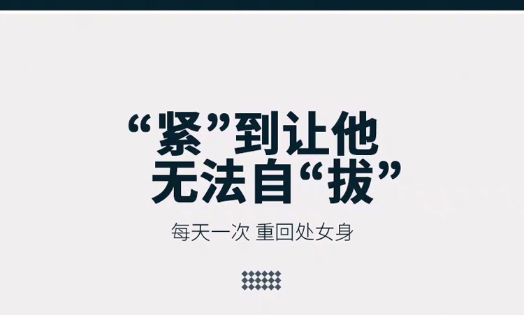 紧纯私密缩阴功效