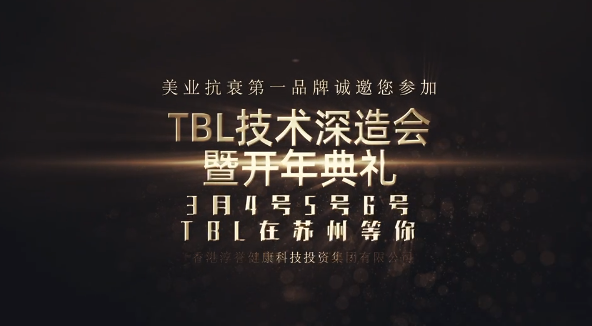 TBL开创无针抗衰时代