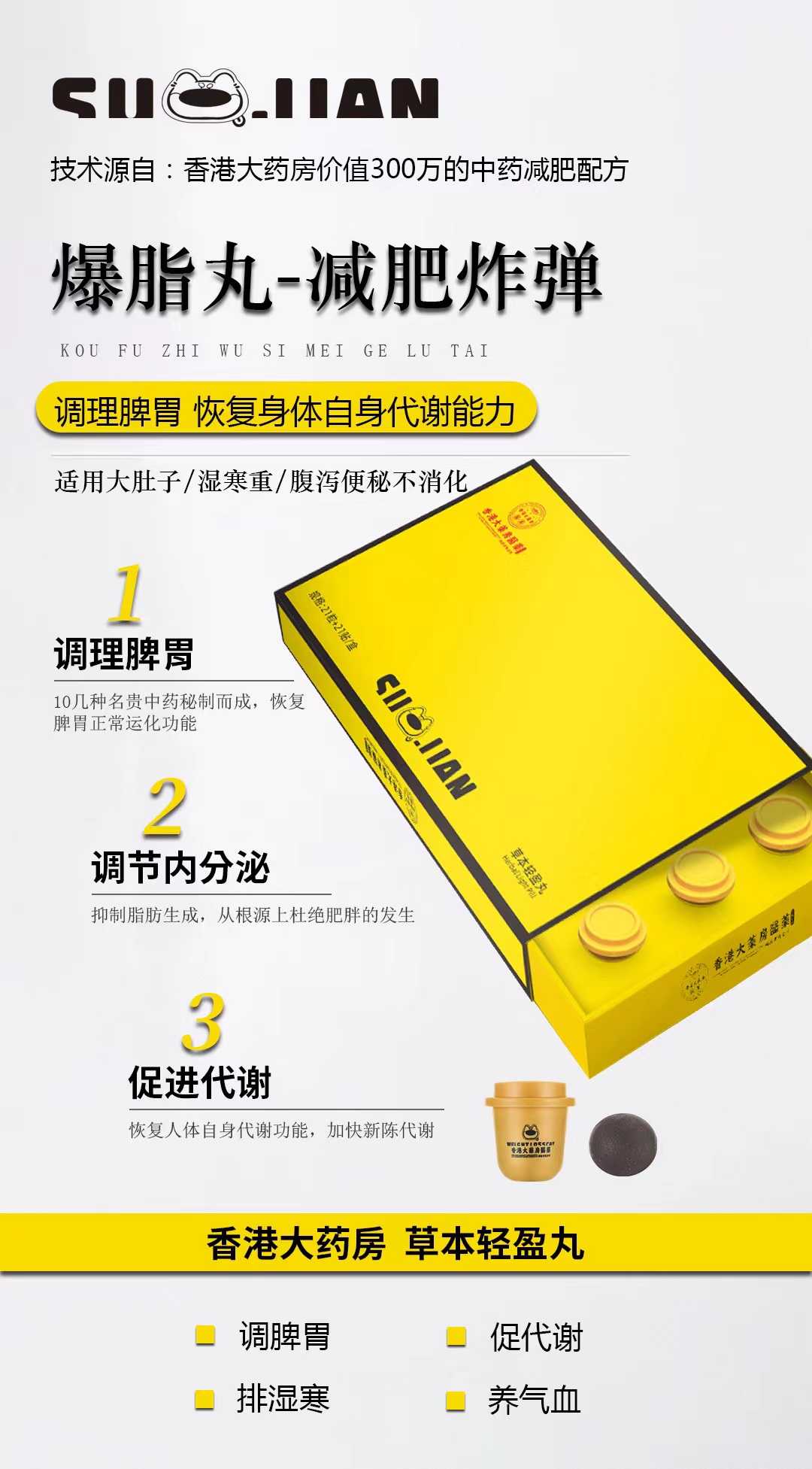 草本轻盈丸
