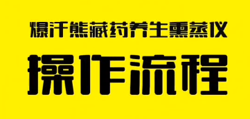 爆汗熊新款仪器操作流程